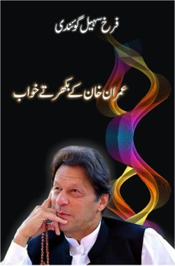 Imran Khan ke Bikhartay Khwab