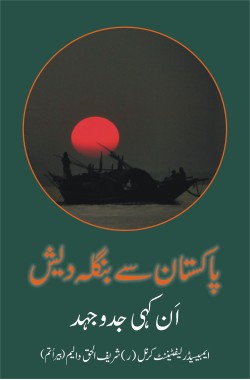 Pakistan se Bangladesh – Ankahi Jad-o-Juhd